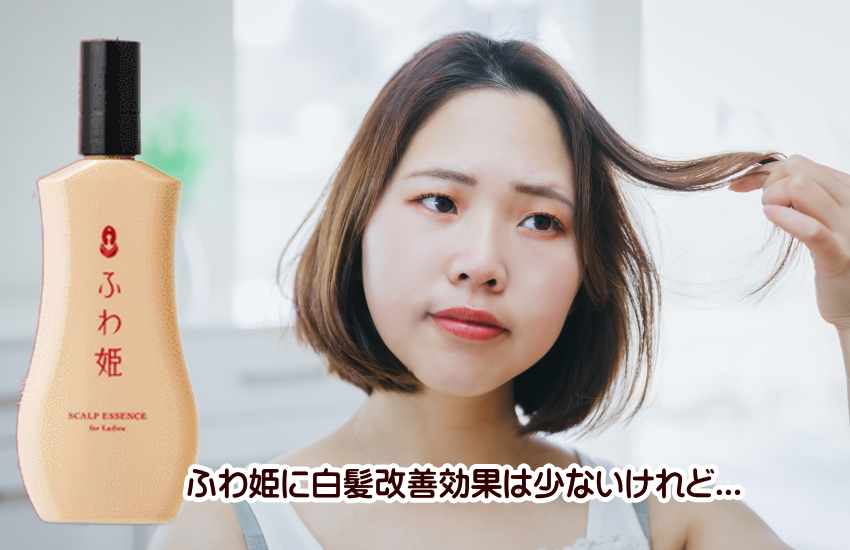 ふわ姫に白髪対策の大きな効果を期待してはいけない